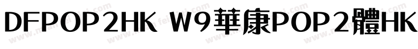 DFPOP2HK W9華康POP2體HK W9 OpenType字体转换